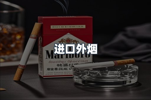 进口外烟